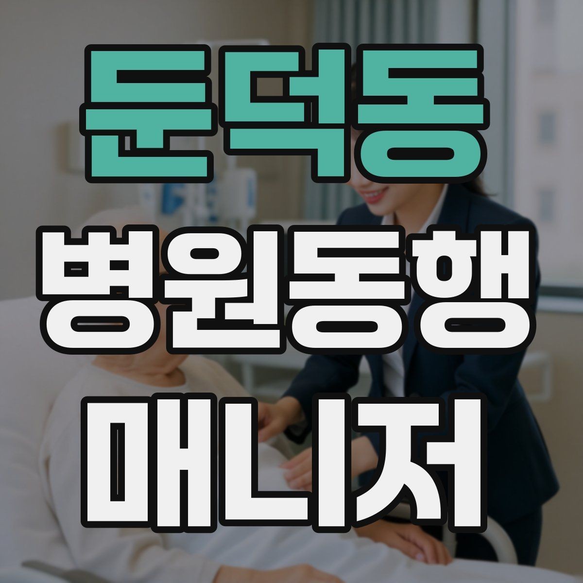 둔덕동 병원동행매니저 자격증 교육 선택에 도움이 되는 비교 기준