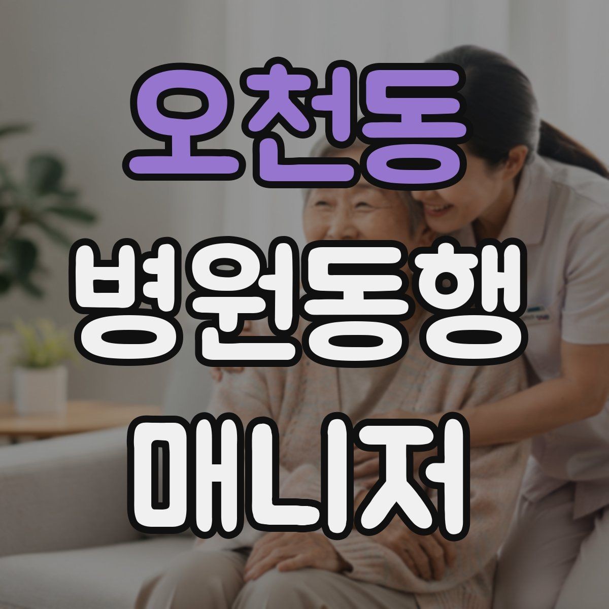 오천동 병원동행매니저 자격증 반복 동행에서 컨디션 관리하는 요령