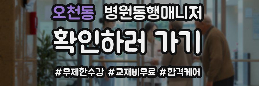 오천동 병원동행매니저 자격증