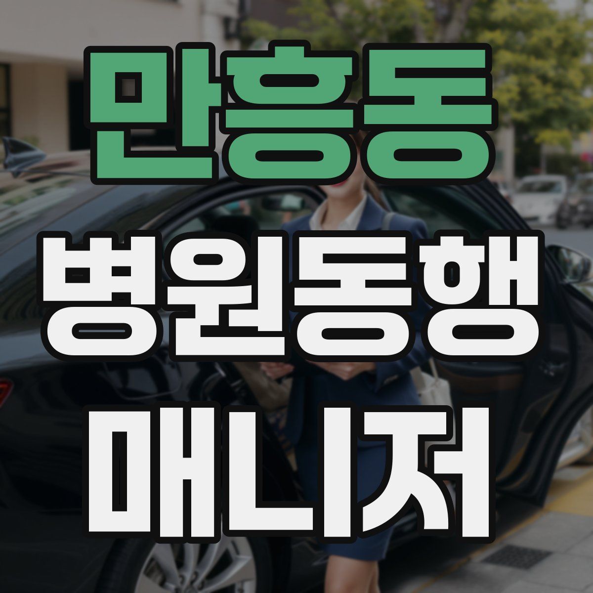 만흥동 병원동행매니저 자격증