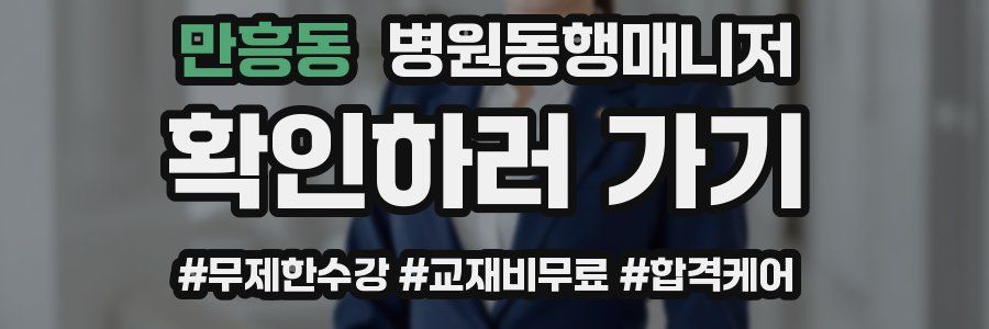 만흥동 병원동행매니저 자격증
