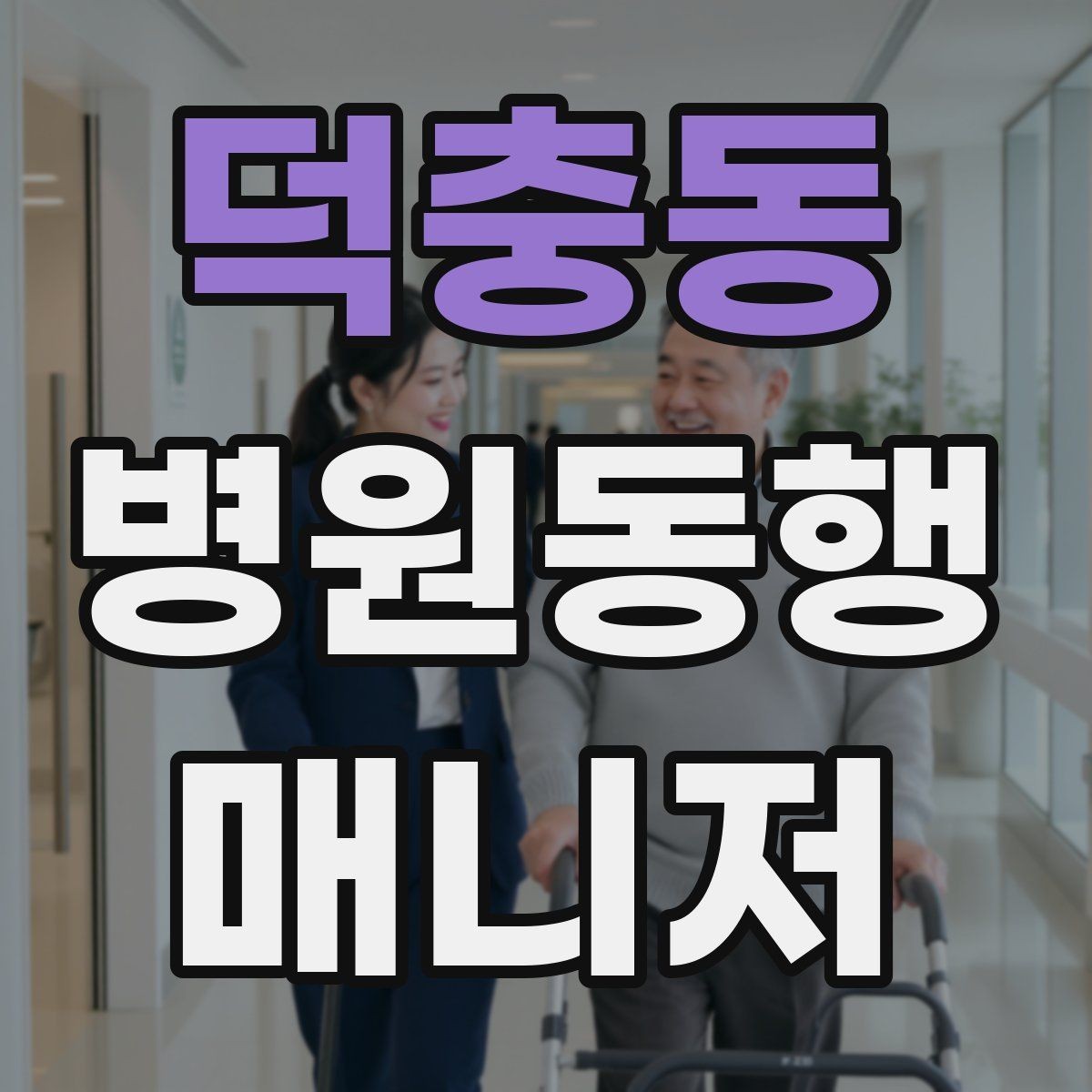 덕충동 병원동행매니저 자격증 병원별 절차 차이를 줄이는 방법