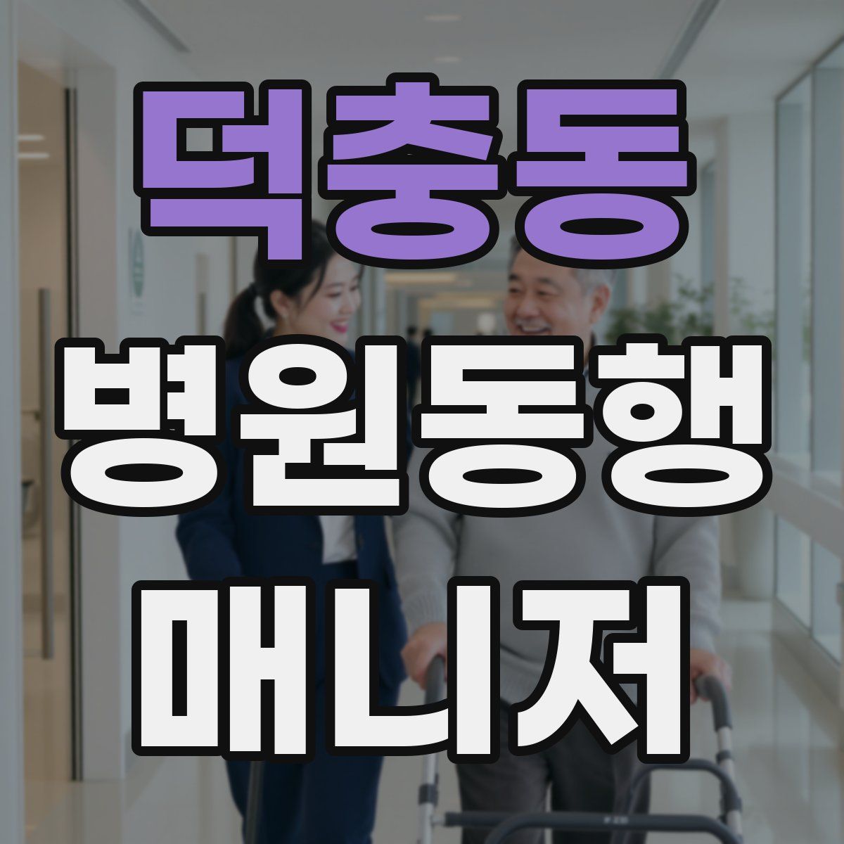 덕충동 병원동행매니저 자격증