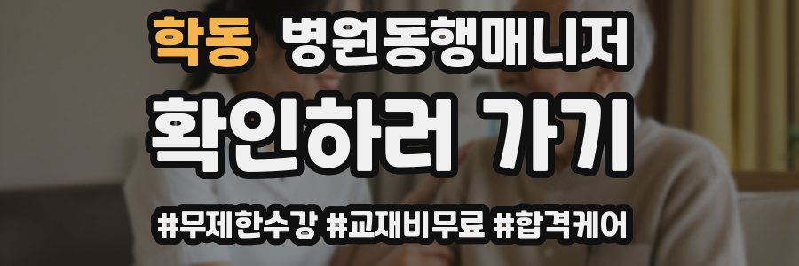 학동 병원동행매니저 자격증