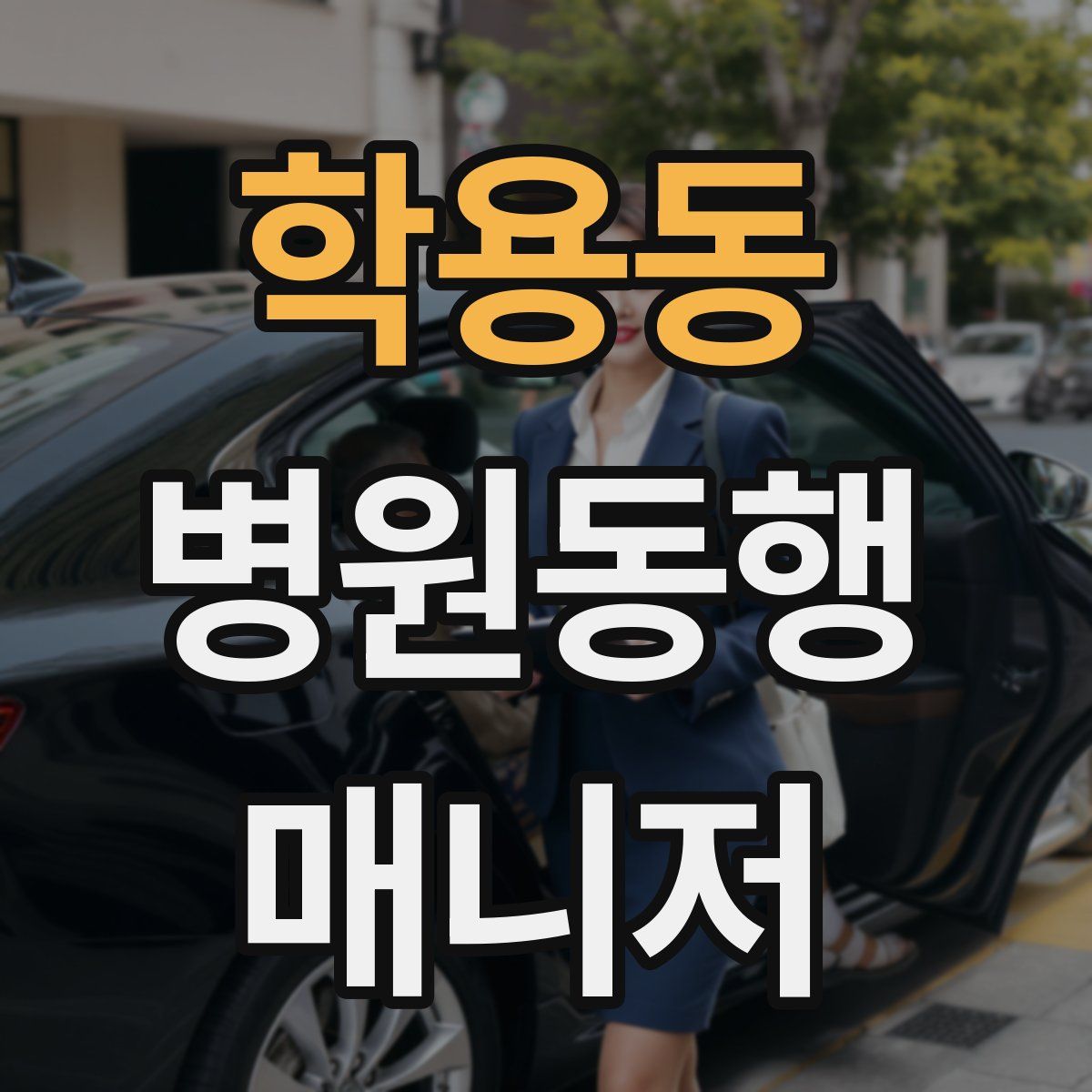 학용동 병원동행매니저 자격증