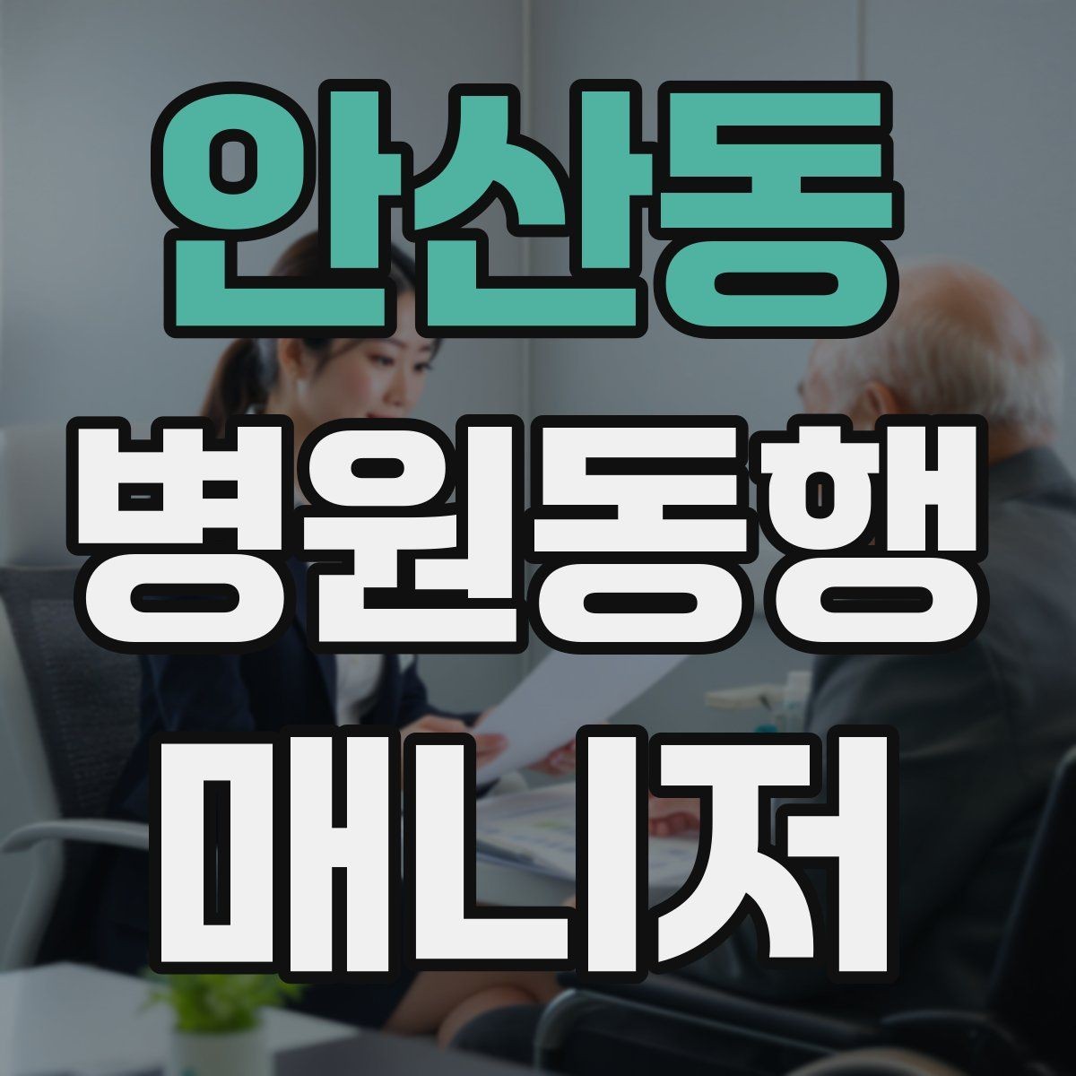안산동 병원동행매니저 자격증 복용 중인 약을 미리 확인하는 이유