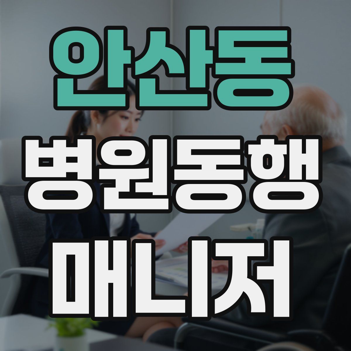 안산동 병원동행매니저 자격증