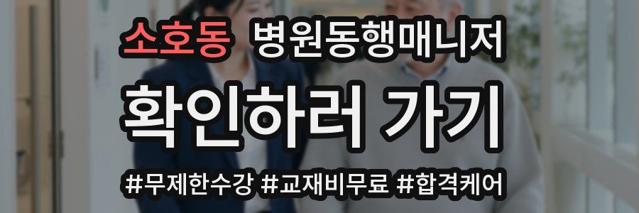 소호동 병원동행매니저 자격증