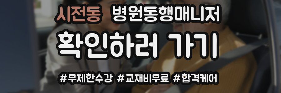 시전동 병원동행매니저 자격증