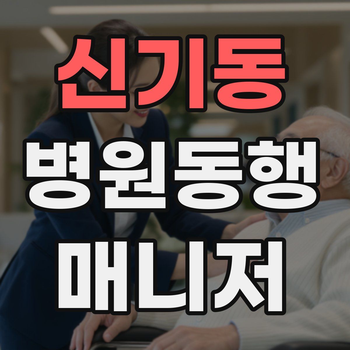 신기동 병원동행매니저 자격증