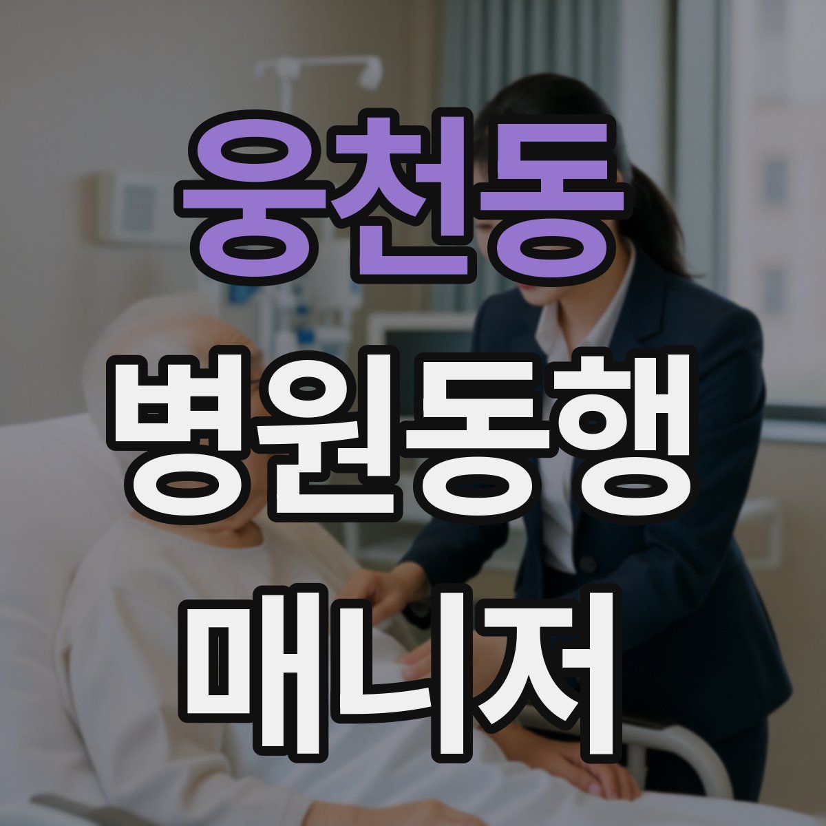 웅천동 병원동행매니저 자격증
