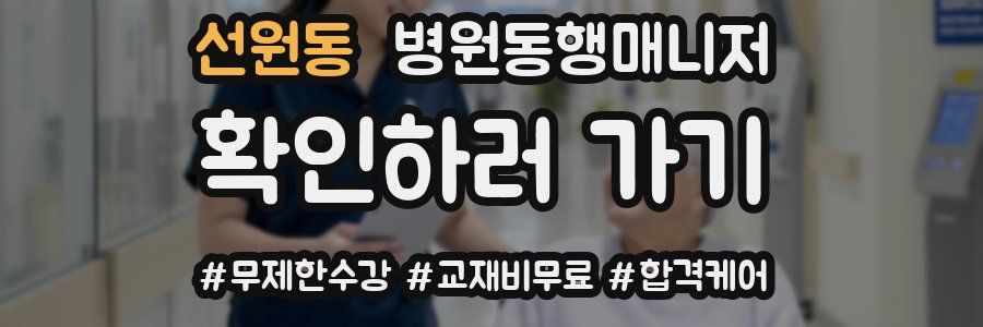 선원동 병원동행매니저 자격증
