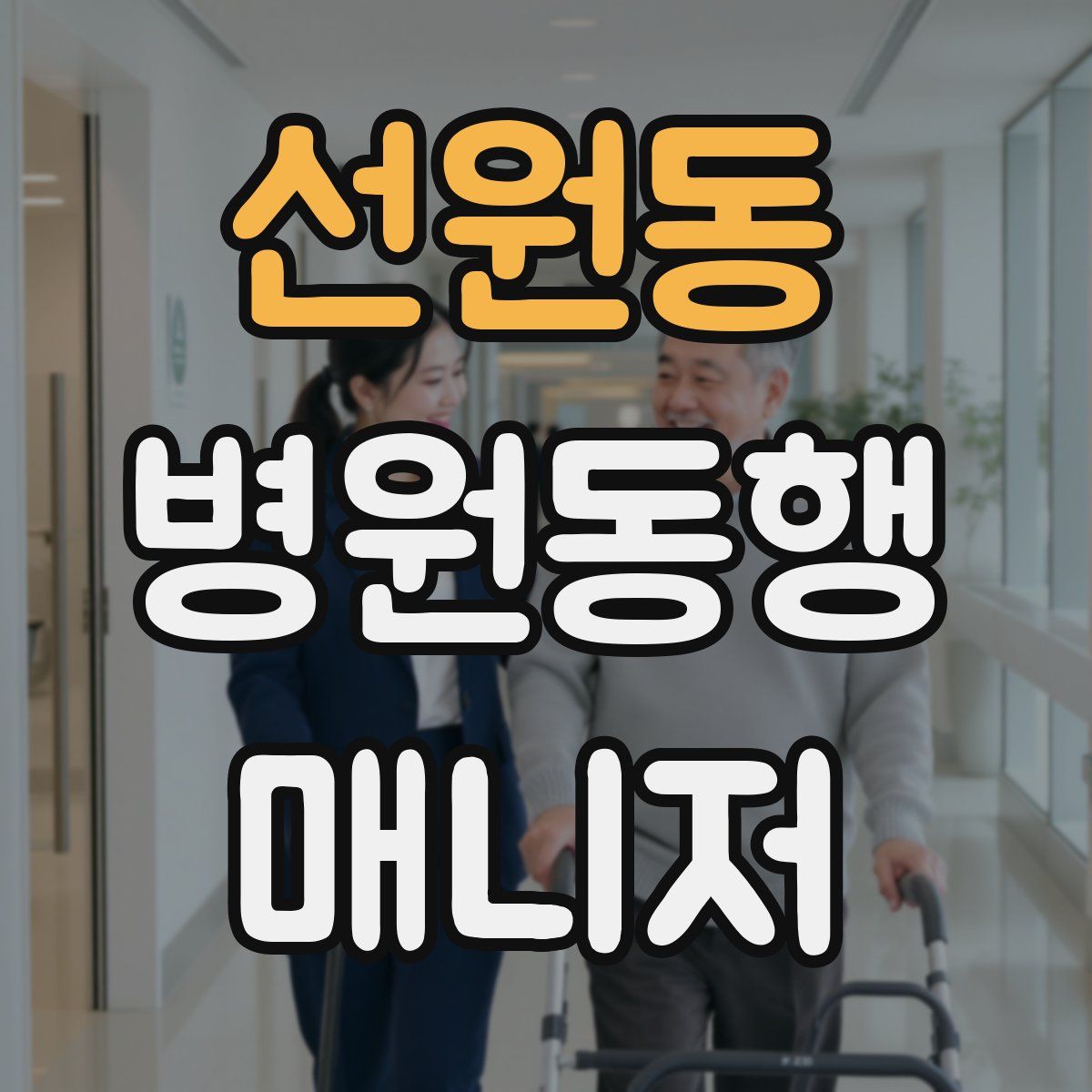 선원동 병원동행매니저 자격증