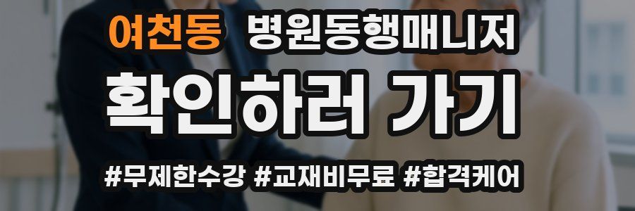 여천동 병원동행매니저 자격증