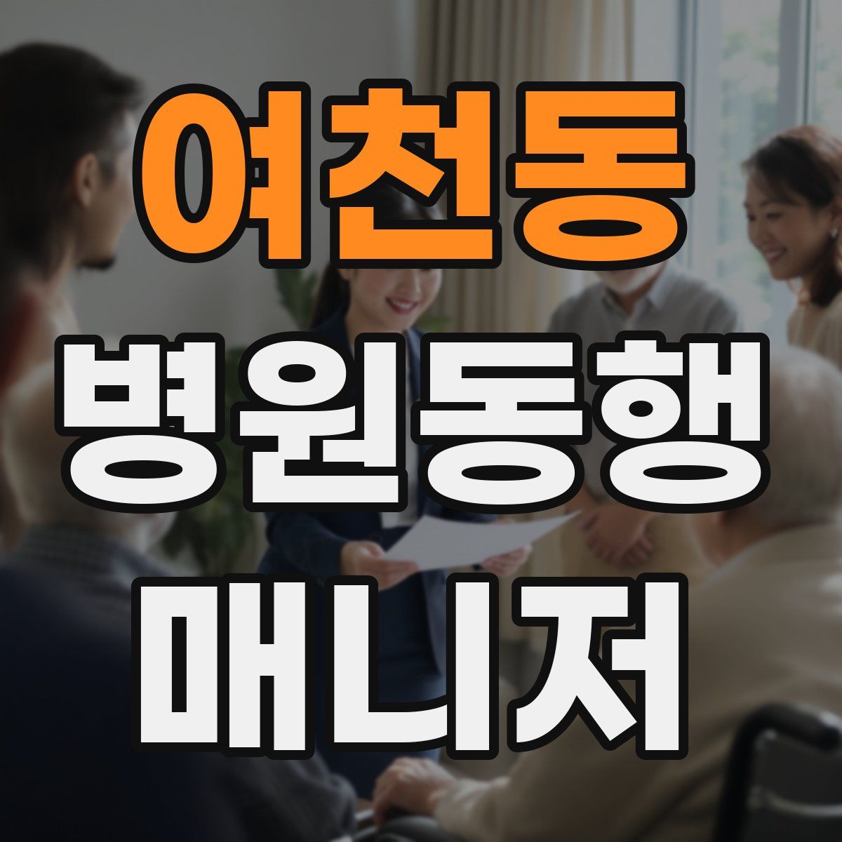 여천동 병원동행매니저 자격증