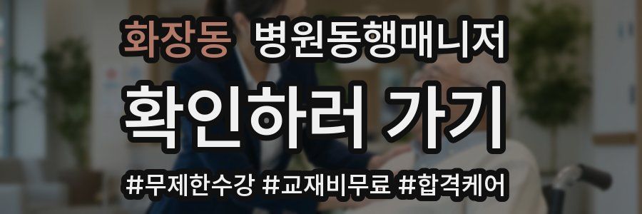 화장동 병원동행매니저 자격증