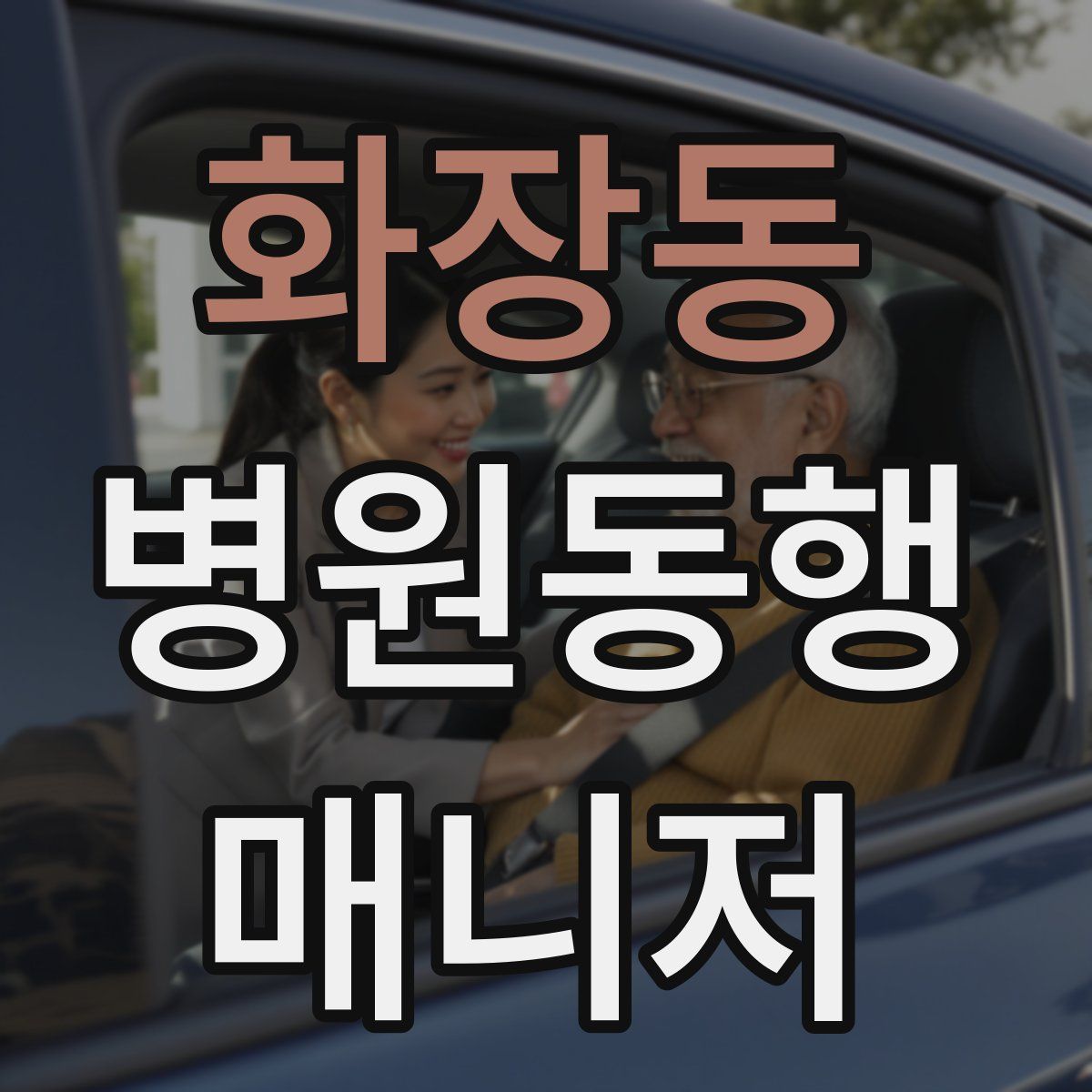 화장동 병원동행매니저 자격증