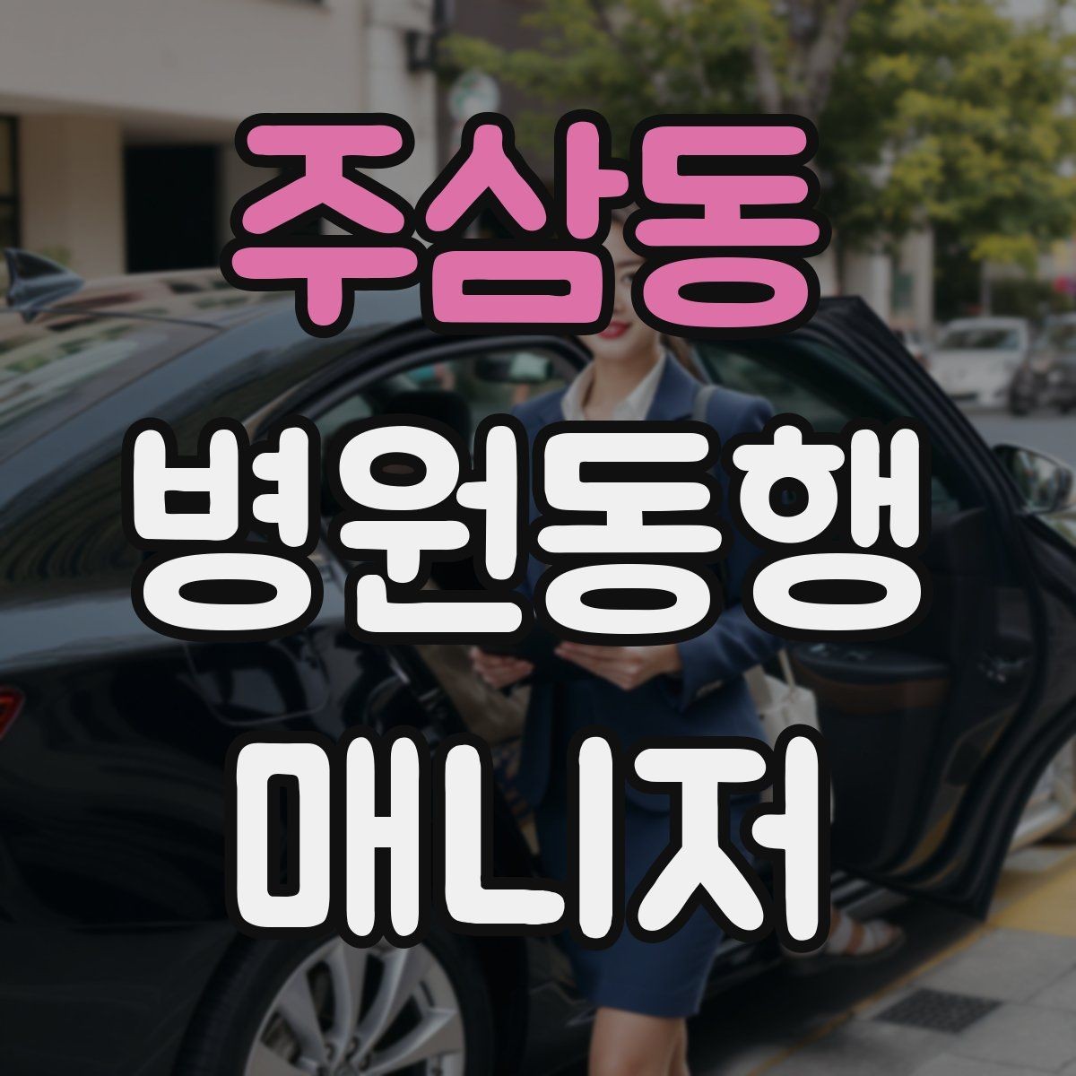 주삼동 병원동행매니저 자격증 현장에서 자주 쓰는 표현 정리