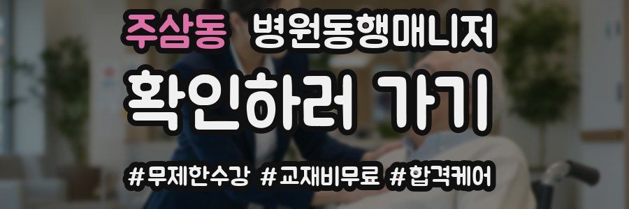 주삼동 병원동행매니저 자격증