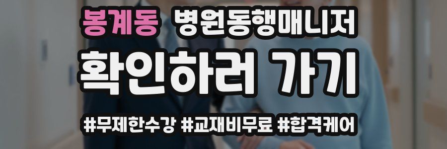 봉계동 병원동행매니저 자격증