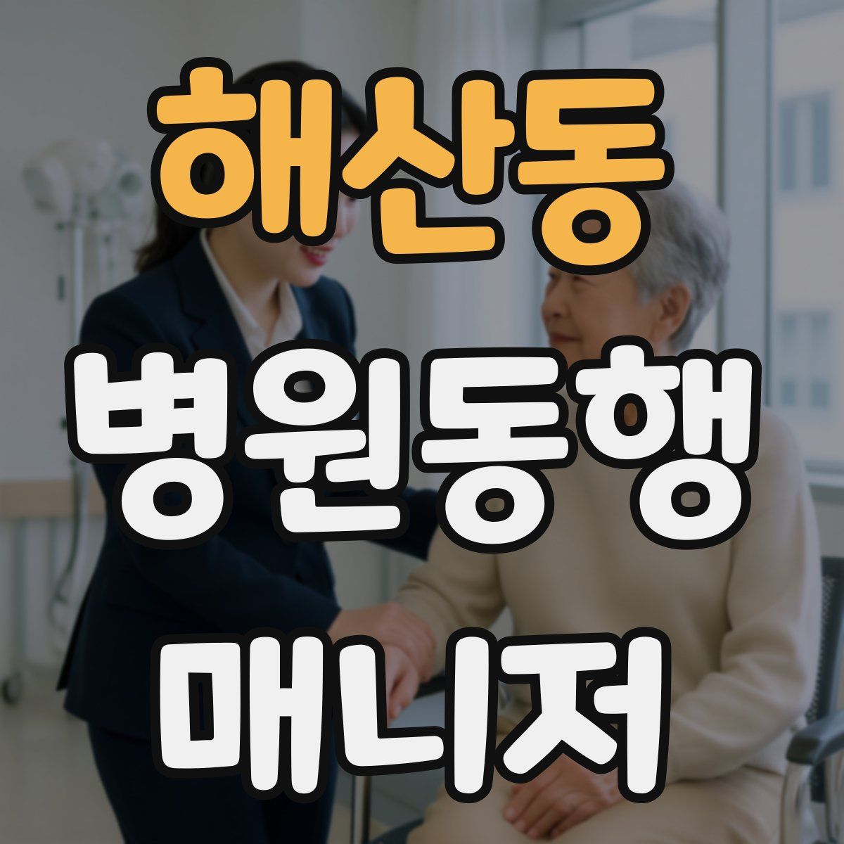 해산동 병원동행매니저 자격증