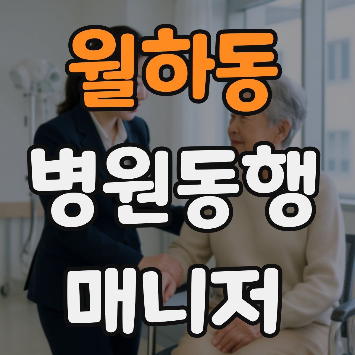 월하동 병원동행매니저 자격증 계단·문턱에서 특히 조심할 점