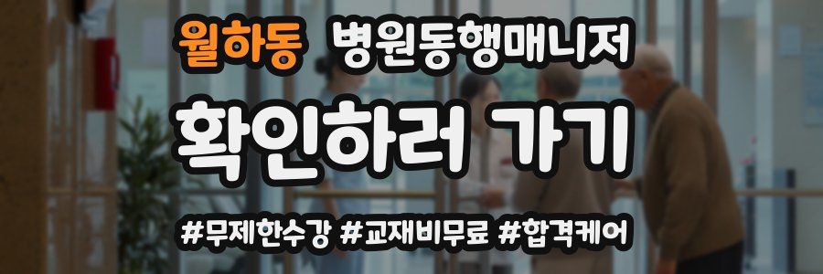 월하동 병원동행매니저 자격증