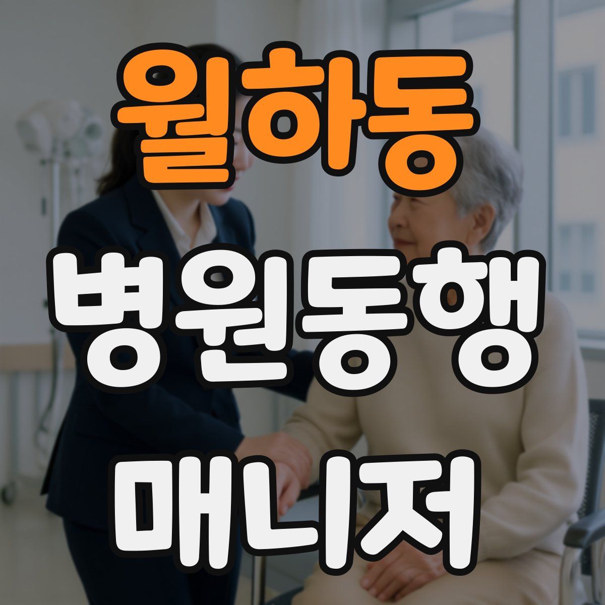 월하동 병원동행매니저 자격증