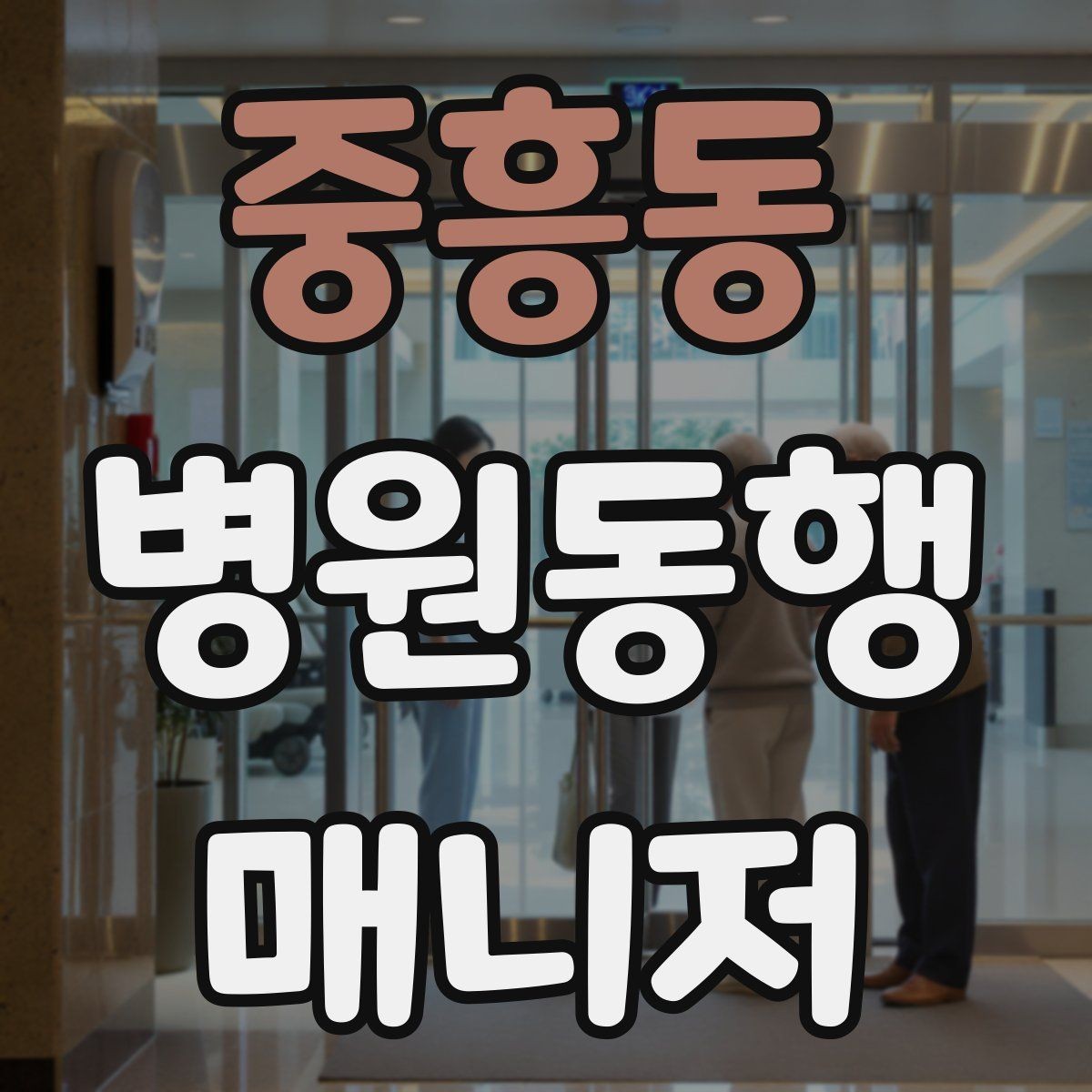 중흥동 병원동행매니저 자격증 무리한 요청을 거절하는 말하기
