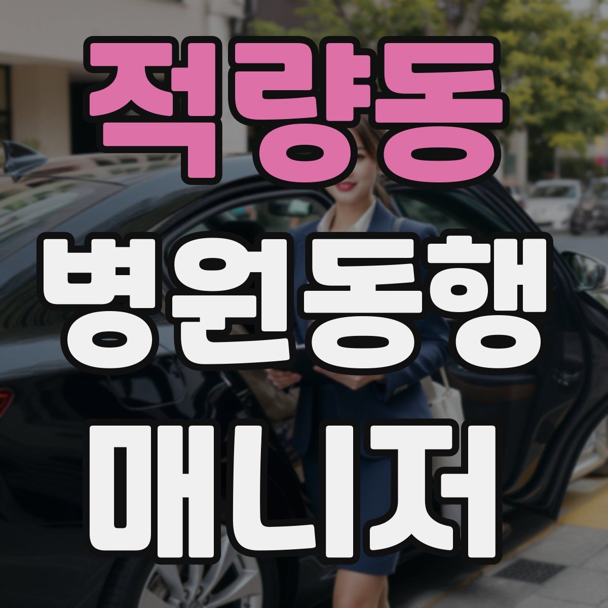 적량동 병원동행매니저 자격증