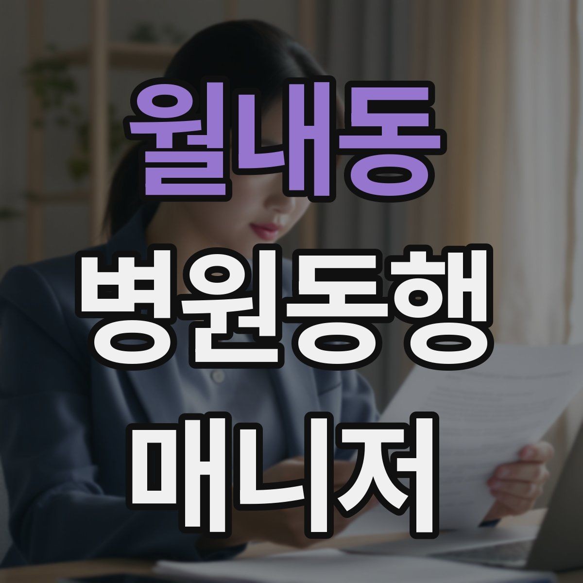 월내동 병원동행매니저 자격증 동행 전 상담에서 꼭 확인할 질문들
