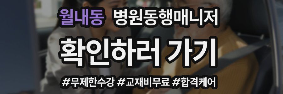 월내동 병원동행매니저 자격증