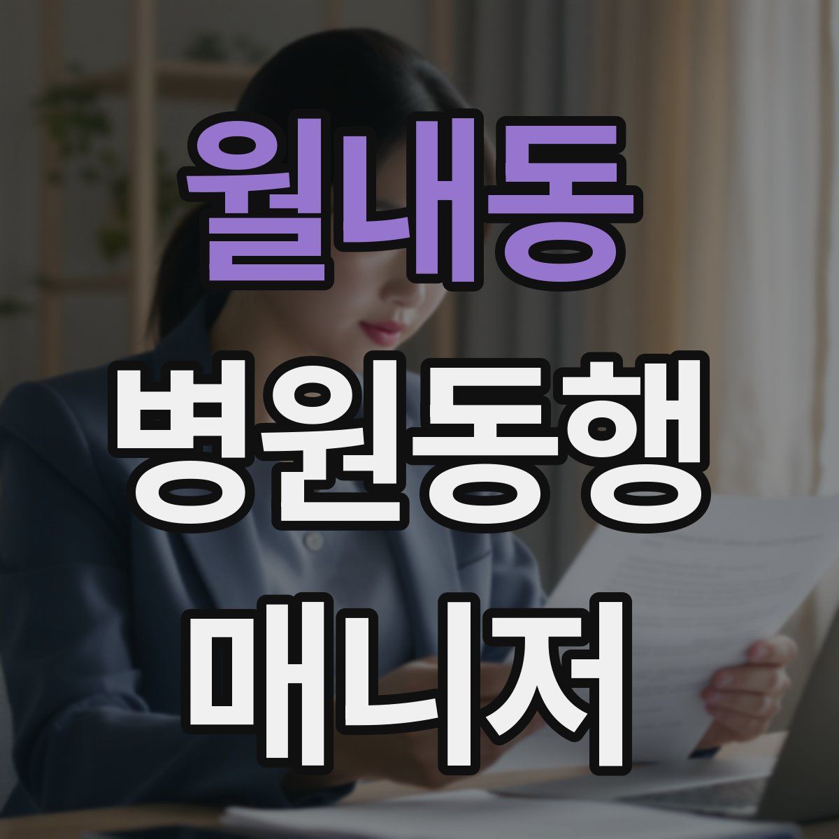 월내동 병원동행매니저 자격증