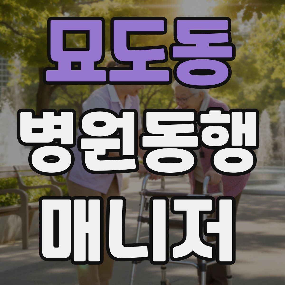 묘도동 병원동행매니저 자격증 검사 항목 약어를 정리해두는 이유