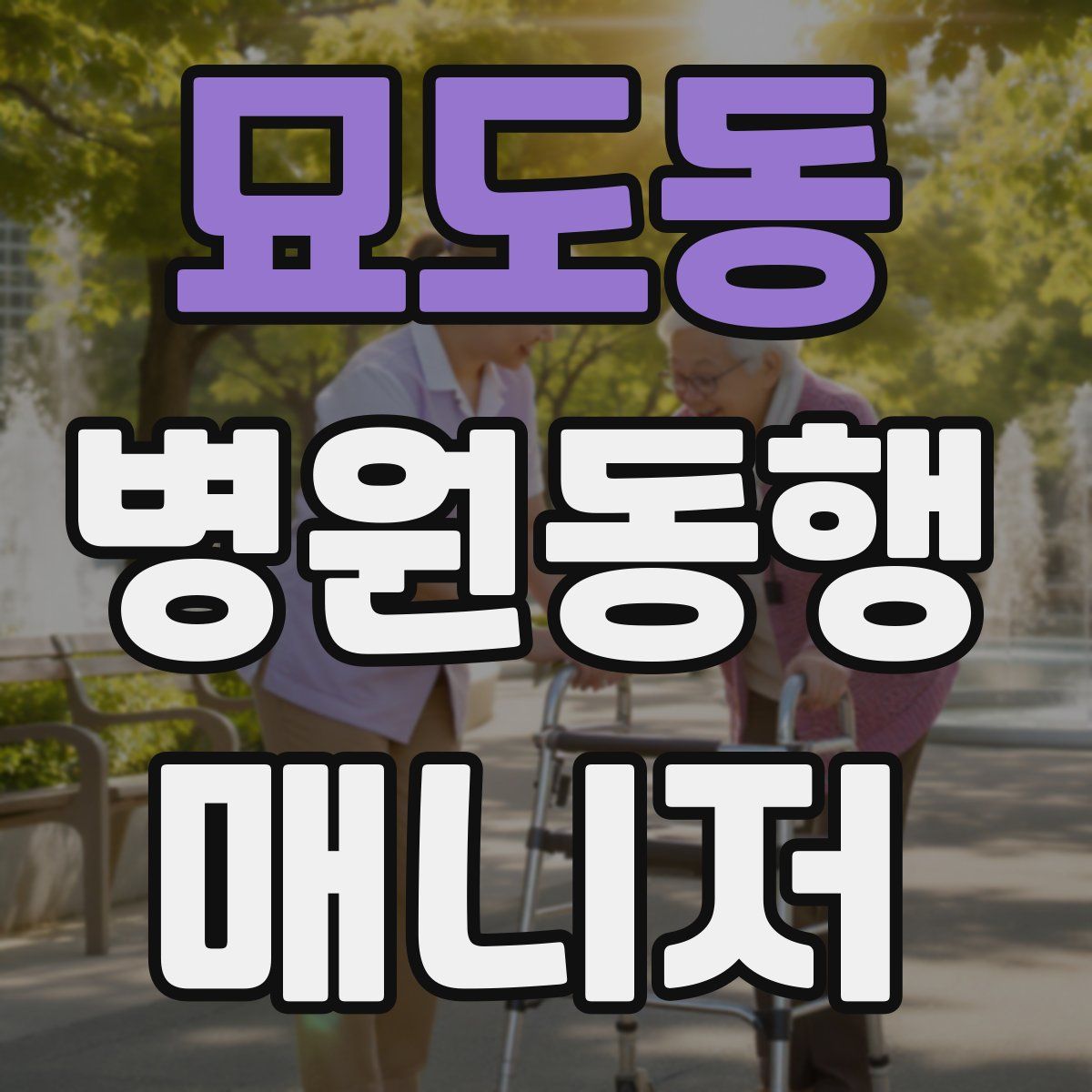 묘도동 병원동행매니저 자격증