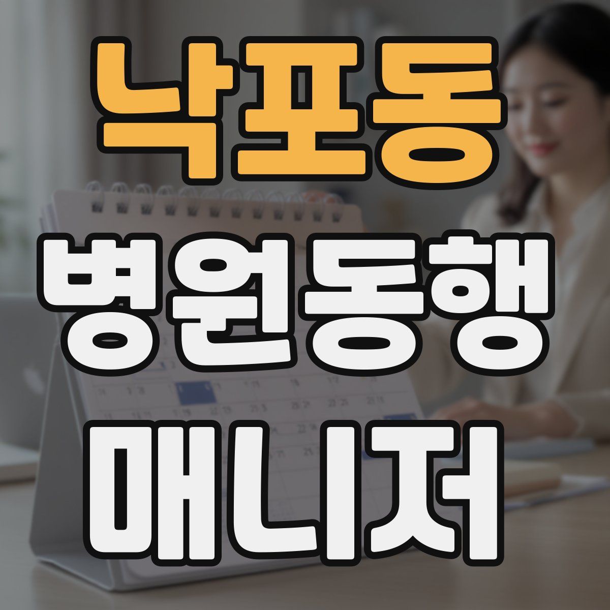 낙포동 병원동행매니저 자격증