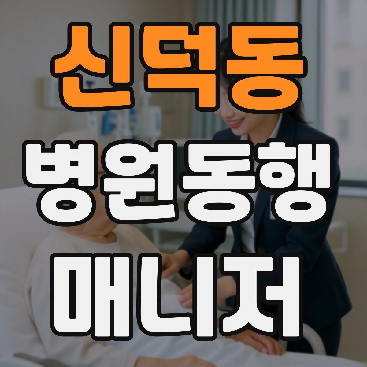 신덕동 병원동행매니저 자격증 검사 전후 식사 안내에서 주의할 점