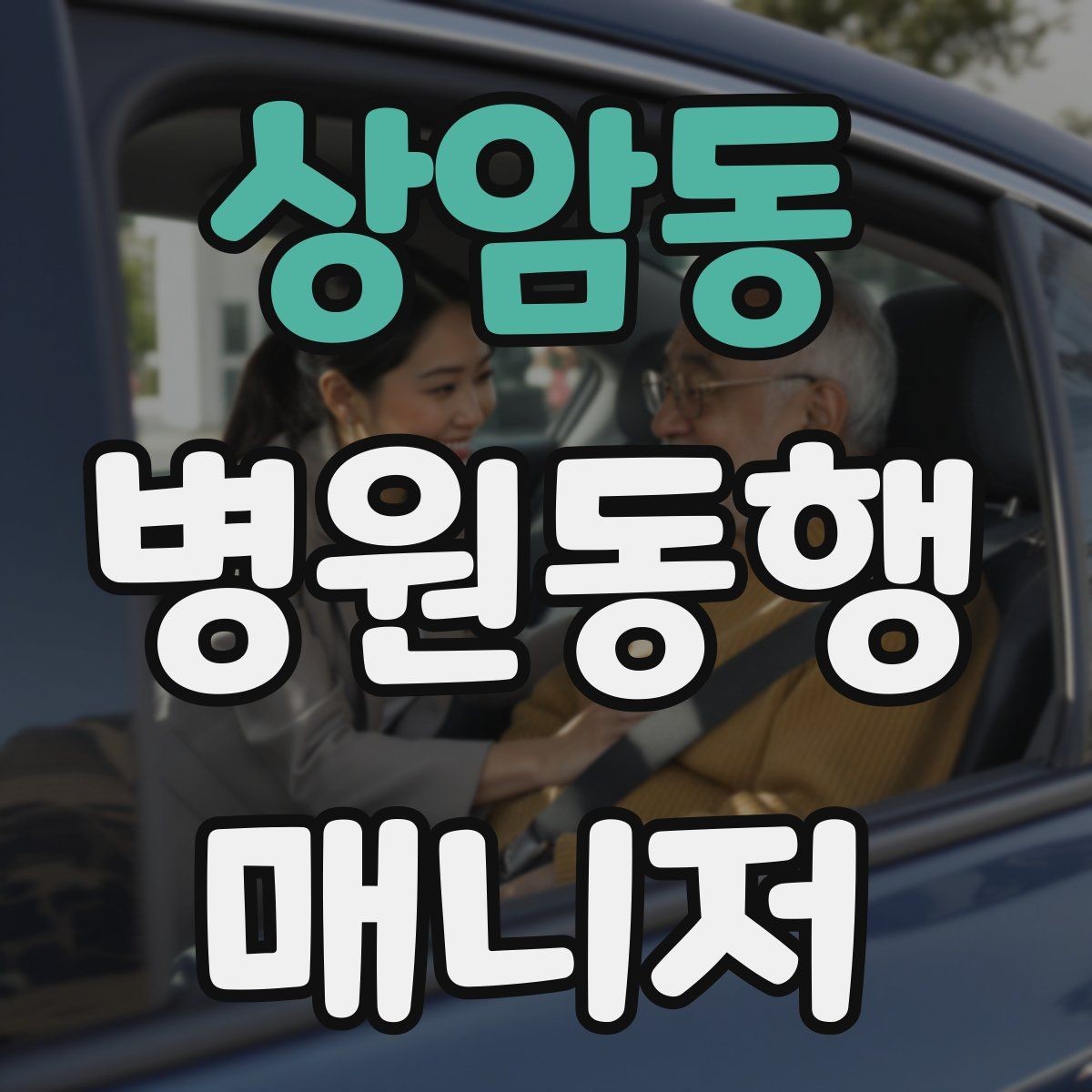상암동 병원동행매니저 자격증 대학병원 진료 동행에서 중요한 점
