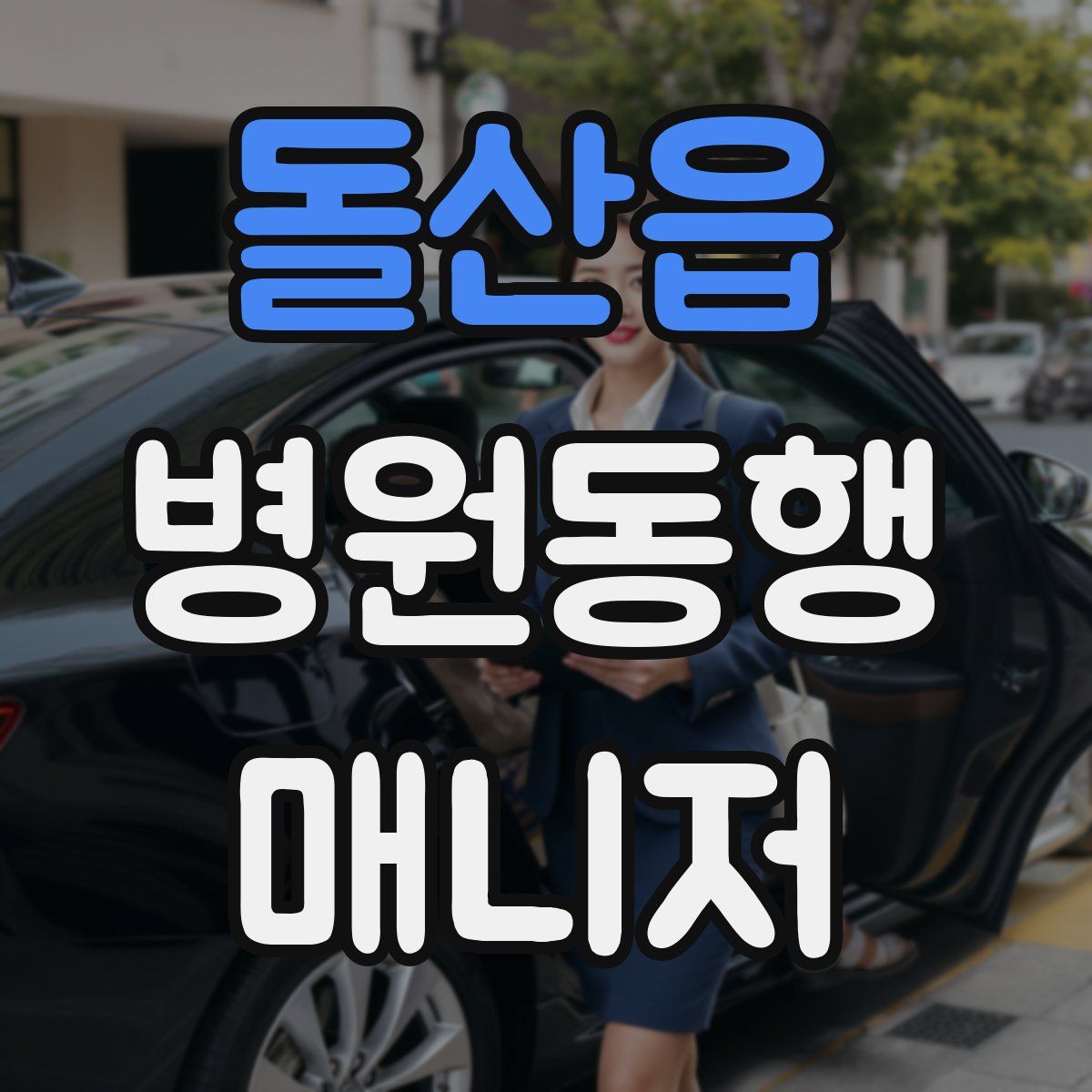 돌산읍 병원동행매니저 자격증