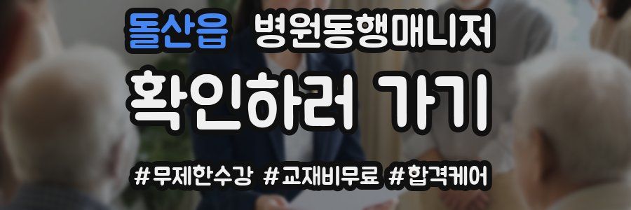 돌산읍 병원동행매니저 자격증