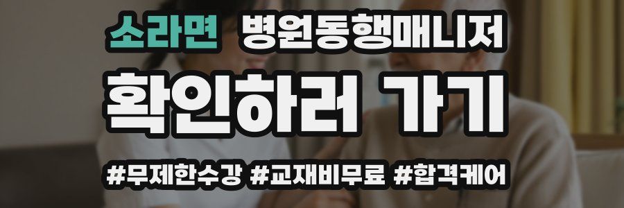 소라면 병원동행매니저 자격증