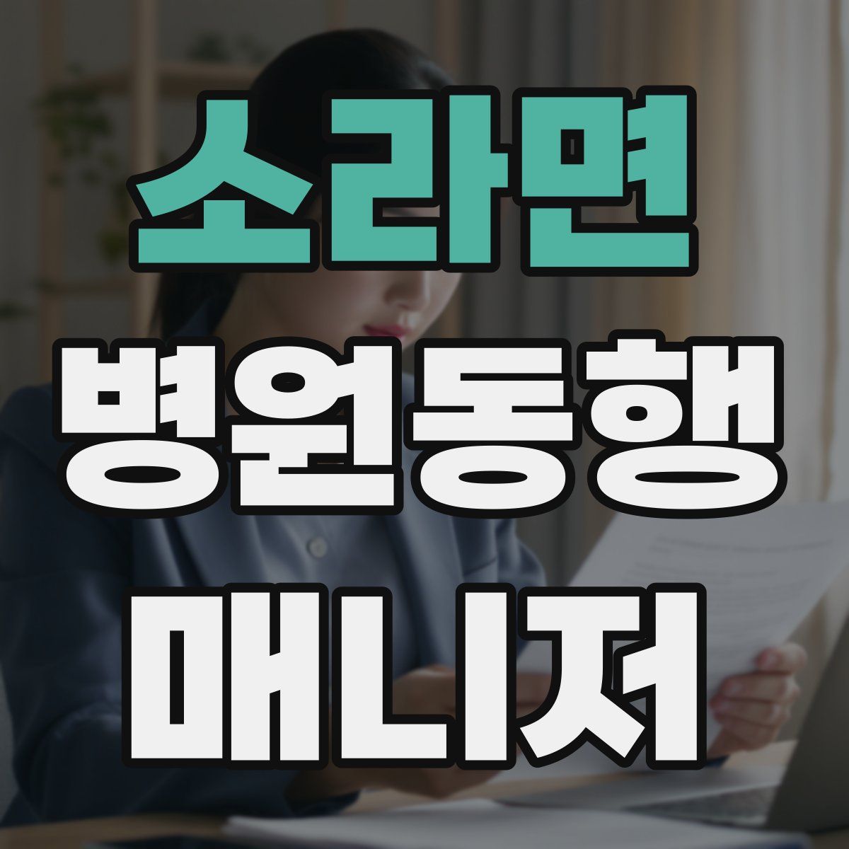 소라면 병원동행매니저 자격증