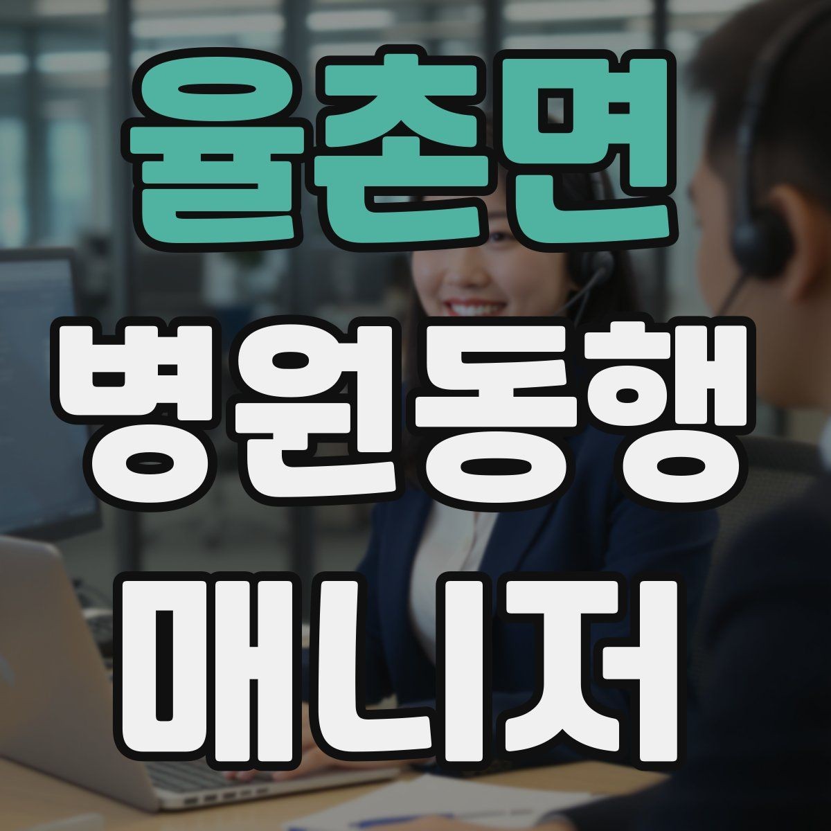 율촌면 병원동행매니저 자격증 이동 수단을 미리 정해야 하는 이유