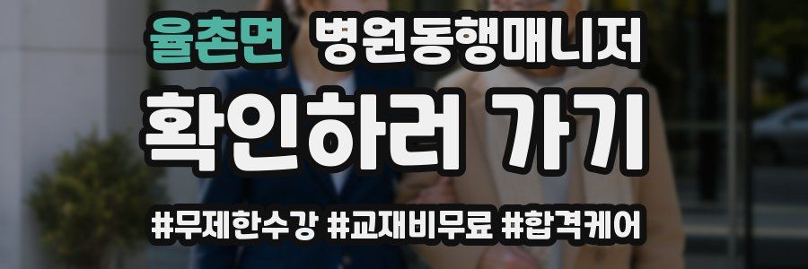 율촌면 병원동행매니저 자격증