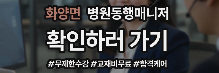 화양면 병원동행매니저 자격증