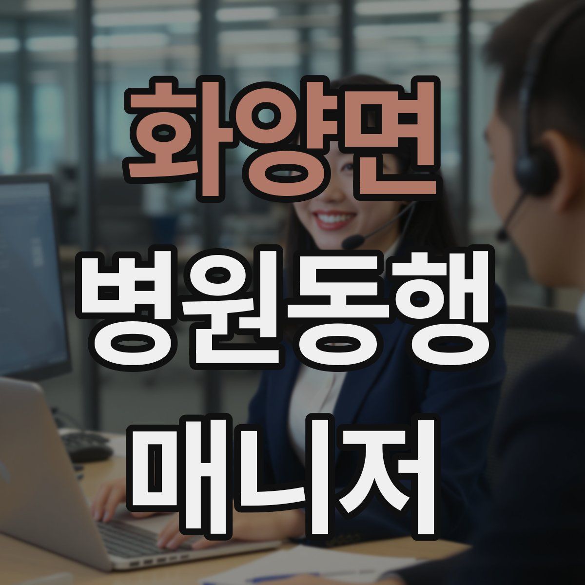 화양면 병원동행매니저 자격증
