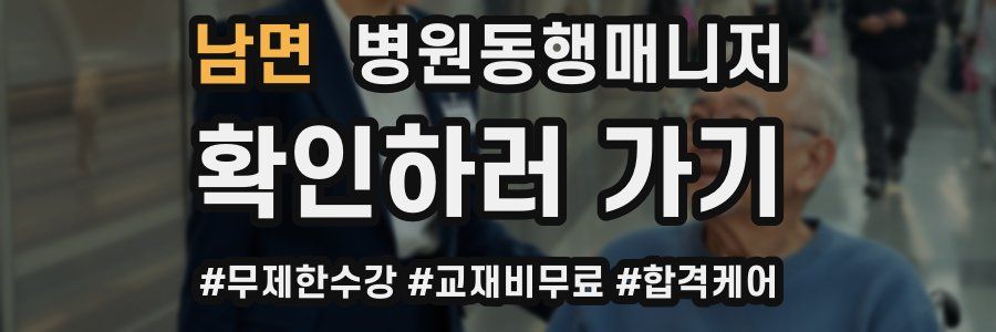 남면 병원동행매니저 자격증
