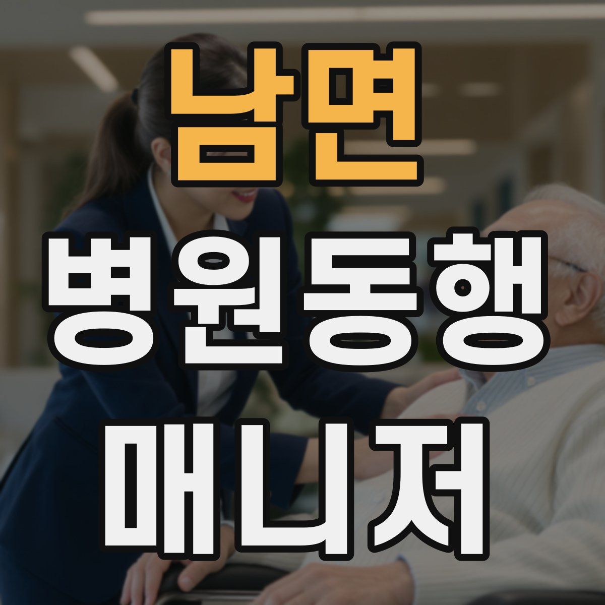 남면 병원동행매니저 자격증