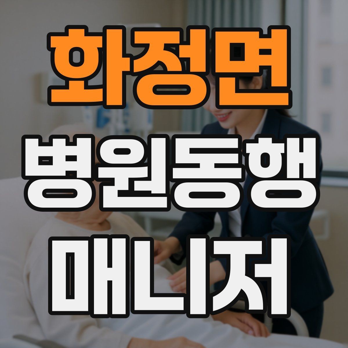 화정면 병원동행매니저 자격증 이동 시간이 길 때 비용 설명 요령