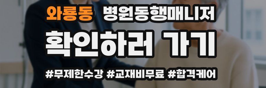 와룡동 병원동행매니저 자격증